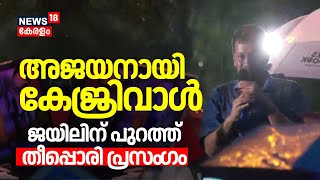 അജയ്യനായി കേജ്രിവാൾ; ജയിലിന് പുറത്ത് തീപ്പൊരി പ്രസം​ഗം | Arvind Kejriwal | Delhi Excise Policy Case