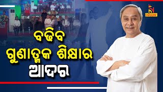 ରାଜ୍ୟରେ ବଢ଼ିବ ଗୁଣାତ୍ମକ ଶିକ୍ଷାର ଆଦର, ଶୁଭାରମ୍ଭ  ହେଲା ମୁଖ୍ୟମନ୍ତ୍ରୀ ଶିକ୍ଷା ପୁରସ୍କାର ଯୋଜନା