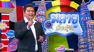 รายการมลายูเดี๋ยวรู้จัก | ตอนที่ 10 | ภาษามาเลเซียสำหรับอาชีพขายอาหาร