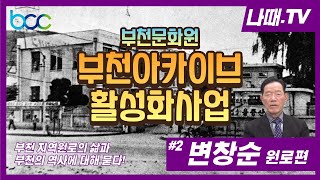 [부천아카이브 활성화사업] _2편 부천지역원로의 삶과 부천의 역사에 대해 묻다!_변창순 원로편