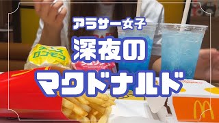 アラサー女子が深夜のマクドナルドで爆食い/モッパン/食べる動画