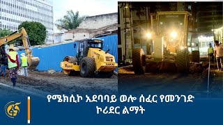 የሜክሲኮ አደባባይ - ወሎ ሰፈር የመንገድ ኮሪደር ልማት