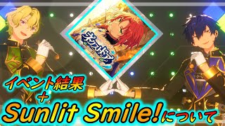 【あんスタ Music】イベントネクストドア結果発表とSunlit Smile!について【PERFECT COMBO】【あんさんぶるスターズ】