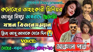 কলেজের অহংকারী সিনিয়র আপুর মিথ্যা অপবাদে ছেলেটা যখন বিজনেসম্যান | সকল পর্ব (A-Z) | ক্ষেত যখন মাফিয়া.