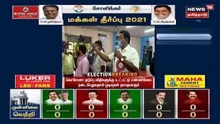 TN Election Results 2021 Updates | தமிழ்நாடு சட்டப்பேரவை தேர்தல் முடிவுகள் 2021 | News18 Tamil Nadu