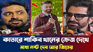 OMG ! কাতারে শাকিব খানের ক্রেজ দেখে মাথা নষ্ট দেব আর জিতের | Shakib khan latest news