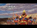 ഒബാദിയാ ആമുഖം obadiah preface malayalam audio bible.