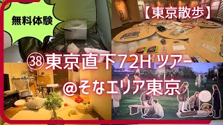 【そなエリア東京】東京臨海広域防災公園で「東京直下72hツアーに参加しよう！国営の立派な施設で、体験ツアーを含め全て無料。この機会に防災意識を高めよう！