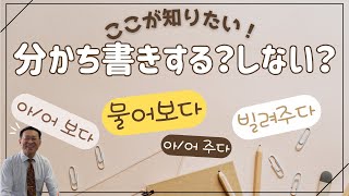 ここが知りたい！ー아/어 주다, 아/어 보다 分かち書きしなくていいの？【3194韓国語学習ワンポイントアドバイス】