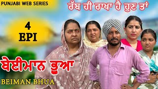 ਬੇਈਮਾਨ ਭੂਆ | BEIMAAN BHUA | EPI 4 | DHARNAT JHINJER | NEW PUNJABI WEB SERIES 2024