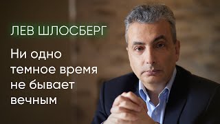 Лев Шлосберг о предъявленном обвинении, репрессиях и вызовах информационной эпохи / @zhivoygvozd