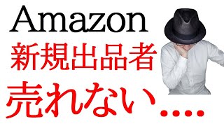 せどりAmazon販売「新規出品者」の商品は売れないのか？初心者後発組の参入は無理？