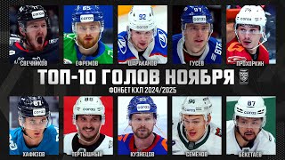 ТОП-10 ГОЛОВ НОЯБРЯ Фонбет КХЛ!!! Кузнецов, Шараканов, Семёнов, Тертышный, Бекетаев! ЭТО КОСМОС🔥