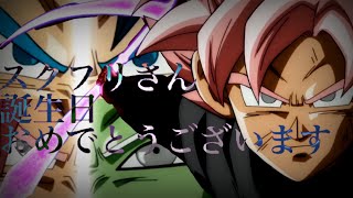 【スクフリさん誕生日記念MAD】ドラゴンボール超(ゴクウブラック)×名のない怪物