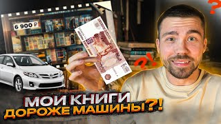 Сколько стоят мои книги? Книжные покупки за всё время💰