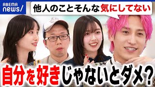 【自己肯定感】自分を好きじゃないとダメ？自虐も許されない？人の目線や評価は気になる？EXIT兼近と考える｜アベプラ