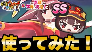 【ぷにぷに】このすばコラボキャラ「めぐみん」使ってみた！【このすばコラボイベント】