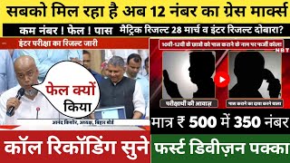 Recording Bihar Board Se Aaya Fraud Call -Bihar Board Fake Call -Bihar Board Result 2022 -Fraud Call