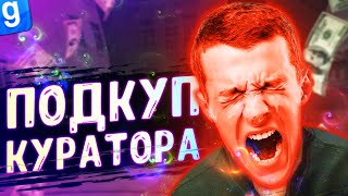 АНТИ-АДМИН | ТУПОЙ ДОНАТЕР ХОЧЕТ КУПИТЬ СНЯТИЕ КУРАТОРА | DarkRP | Garry`s Mod | Гмод даркрп