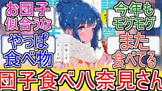 『マケイン』「団子食べ八奈見さん」についてのネットの反応！！！！！【負けヒロインが多すぎる！】【マケイン】【八奈見杏菜】【アニメ反応集】【ネット反応】