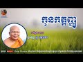 កូនកត្តញ្ញូ  kou sopheap គូ សុភាព ធម៌អប់រំចិត្ត khmer dhamma អាហារផ្លូវចិត្ត គូ សុភាព 2018