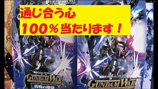 【#ガンダムウォー】通じ合う心確定！雷鳴の使徒　ブースター\u0026スターター開封第2弾！　　今回はブースター開封！