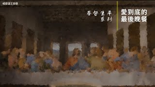 【走進聖地看聖經】基督生平系列：愛到底的最後晚餐 | 【復活節特輯 - 耶穌的最後晚餐】