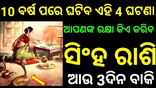 ସିଂହ ରାଶି ଅଗଷ୍ଟ ଆଗାମୀ 3ଦିନ 10 ବର୍ଷ ପରେ ଘଟିବ ଏହି 4ଟି ଘଟଣା ଆପଣଙ୍କୁ ରକ୍ଷା କିଏ କରିବ ବଡ଼ ସଫଳତା ମିଳିବ