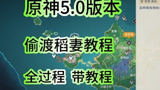 原神5.0版本偷渡稻妻教程。原神5.0版本，目前只有海底偷渡稻妻