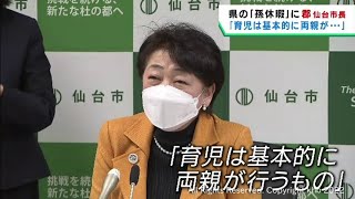 宮城県が導入方針の「孫休暇」　職員のニーズを探るとした郡仙台市長「育児は基本的に両親が行うもの」