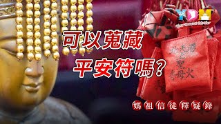 可以蒐藏平安符嗎？很喜歡平安符可以到處收集嗎？ 平安符有沒有過爐有什麼分別？【媽祖信徒釋疑錄】