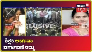 ವಿದ್ಯಾರ್ಥಿ ಮತ್ತು ಪೋಷಕರ ಪ್ರತಿಭಟನೆಗೆ ಮಣಿದ ಶಿಕ್ಷಣ ಇಲಾಖೆ;  ಶಿಕ್ಷಕಿ Archana ವರ್ಗಾವಣೆ ರದ್ದು