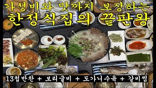 가족들과 꼭 한번 가보세요~~가성비와 맛까지 보장하는 한정식의 끝판왕입니다