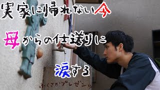 【家族】実家に帰れない今、母からの仕送りに涙する