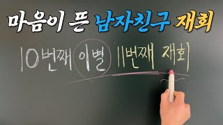 마음이 뜬 남자친구 재회_10번째 이별 11번째 재회