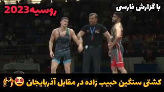 گزارش کشتی ارمین حبیب زاده در مقابل اذربایجان  65KG🤩🤼روسیه 2023