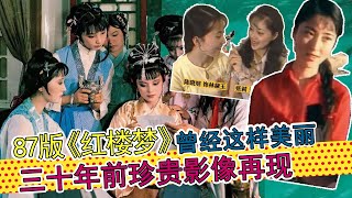 87版《红楼梦》演员容颜依旧，命运各异，30年前珍贵影像再现。