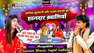 साजिद सुल्तानी और सनम वारसी की शानदार क़्वालियाँ  | Juke Box Qwaaliyan | Nonstop Qwwali #SajidSultani