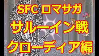 [SFC] ロマサガ1 サルーイン戦（クローディアのエンディング） Romancing Sa･Ga