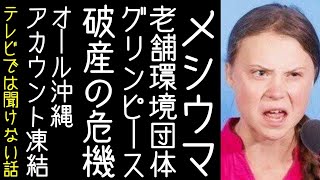 【フジテレビ｜オール沖縄｜渡邉哲也】環境団体グリンピースが石油大手に450億円求める裁判を起こされ破産か【改憲君主党チャンネル】