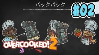 【オーバークック２】そのバックパック床に置けばよくねえ？ #02