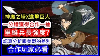 神魔之塔「進擊的巨人」一分鐘免費獲得一抽，里維兵長強度解析，認真解析美少女戰士跟進擊巨人版本的差別，為什麼我說可以考慮跳過｜小諸葛、TOS