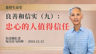 良善和信实（九）：忠心的人值得信任｜每日 - 20241212