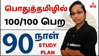 General Tamil Tips and Tricks | பொதுத்தமிழில் 100/100 பெற 90 நாள் STUDY PLAN | Adda247 Tamil