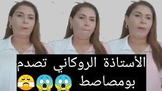 😱وأخيراً الأستاذة الروكاني😤 تفجرها وتصدم يوسف الزروالي و حنان بانوراما