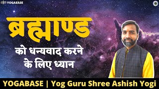 ब्रह्माण्ड को धन्यवाद करने के लिए ध्यान | Meditation to thank Universe | YOGABASE | Ashish Yogi