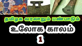 உலோக காலம்-1 | uloga kalam | தமிழக வரலாறும் பண்பாடும்