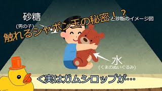 洗剤とガムシロップで簡単！触れるシャボン玉（原理編）【科学物理実験会のオンライン講座】