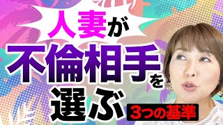 不倫妻が選ぶ男はこんな基準があります。