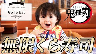 無限くら寿司！その食欲で、寿司を食い尽くせ。爆食い1歳娘(くら寿司編Ⅱ)～鬼滅の刃＆GoToEatキャンペーン～